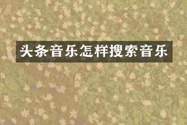 头条音乐怎样搜索音乐