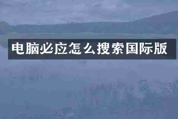 电脑必应怎么搜索国际版