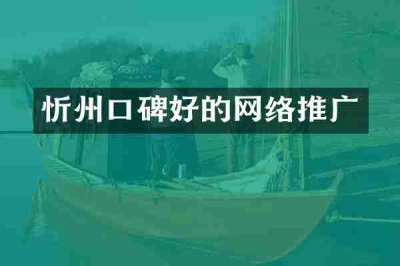 忻州口碑好的网络推广