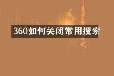 360如何关闭常用搜索