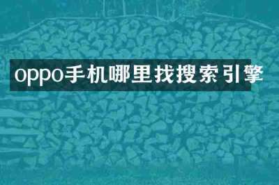 oppo手机哪里找搜索引擎