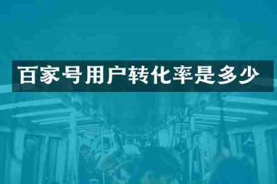 百家号用户转化率是多少