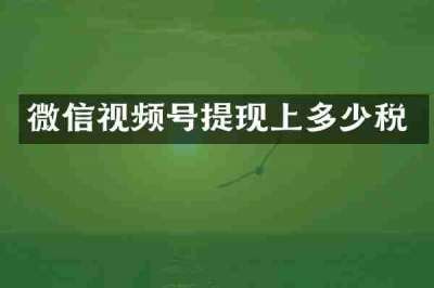 微信视频号提现上多少税