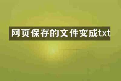 网页保存的文件变成txt