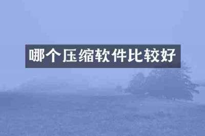 哪个压缩软件比较好