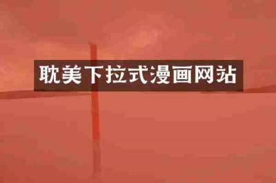 耽美下拉式漫画网站