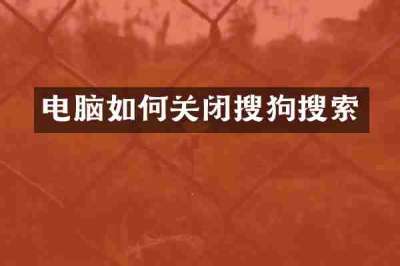 电脑如何关闭搜狗搜索