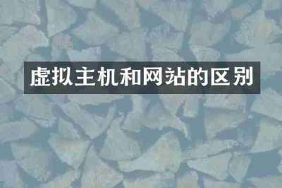虚拟主机和网站的区别