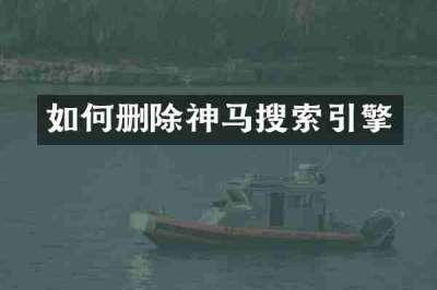 如何删除神马搜索引擎