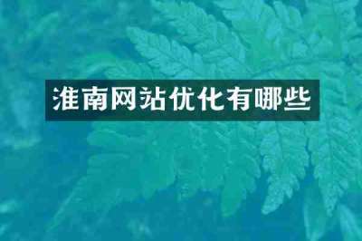 淮南网站优化有哪些