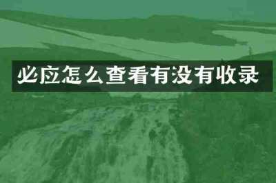 必应怎么查看有没有收录