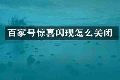 百家号惊喜闪现怎么关闭