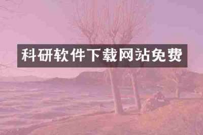 科研软件下载网站免费