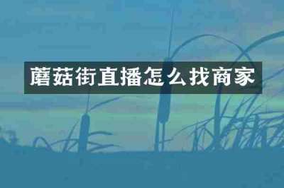 蘑菇街直播怎么找商家