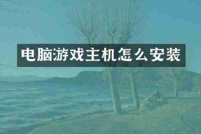 电脑游戏主机怎么安装
