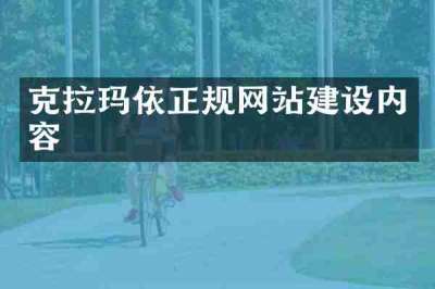 克拉玛依正规网站建设内容
