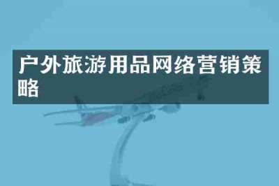 户外旅游用品网络营销策略