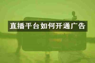 直播平台如何开通广告