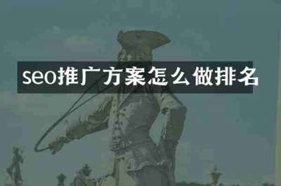 seo推广方案怎么做排名