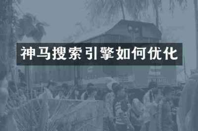 神马搜索引擎如何优化