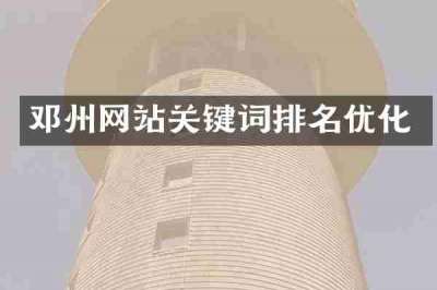 邓州网站关键词排名优化