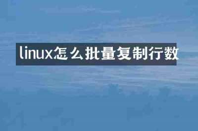 linux怎么批量复制行数