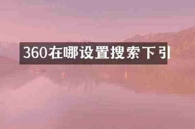 360在哪设置搜索下引