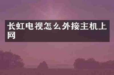 长虹电视怎么外接主机上网