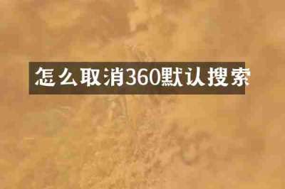 怎么取消360默认搜索