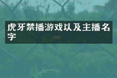 虎牙禁播游戏以及主播名字