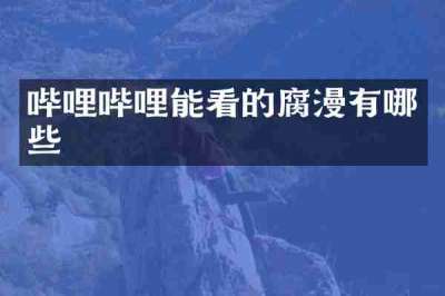 哔哩哔哩能看的腐漫有哪些