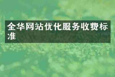 金华网站优化服务收费标准