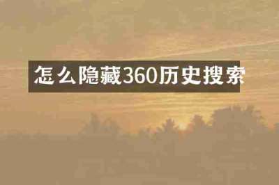 怎么隐藏360历史搜索