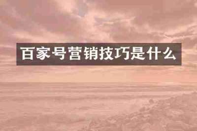 百家号营销技巧是什么