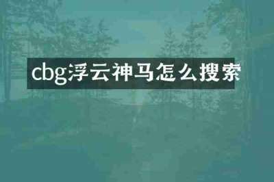 cbg浮云神马怎么搜索