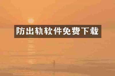 防出轨软件免费下载