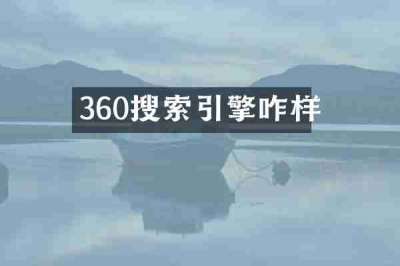 360搜索引擎咋样