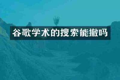 谷歌学术的搜索能撤吗