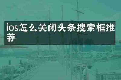 ios怎么关闭头条搜索框推荐
