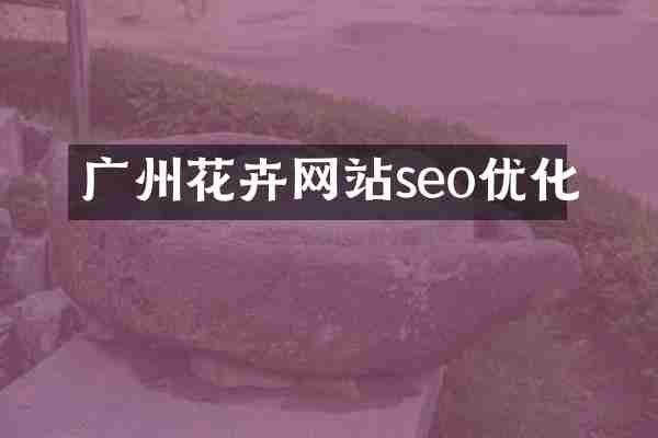 广州花卉网站seo优化
