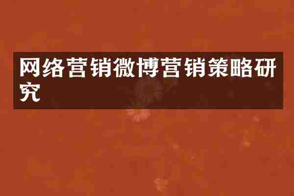 网络营销微博营销策略研究