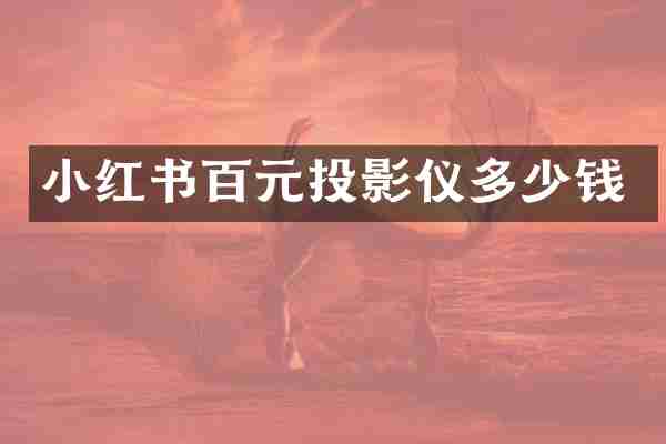 小红书百元投影仪多少钱