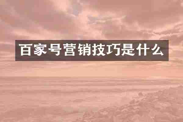 百家号营销技巧是什么