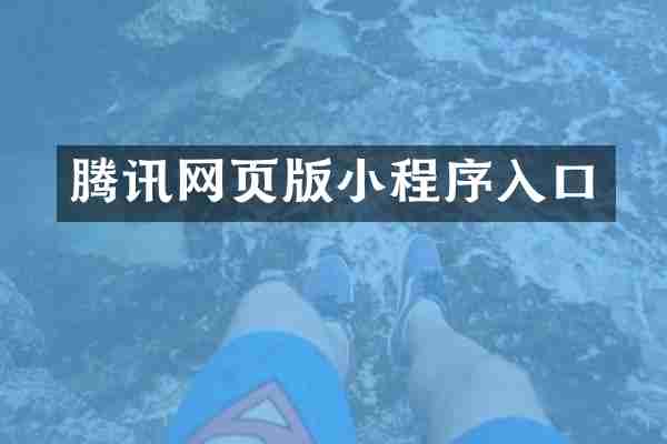 腾讯网页版小程序入口
