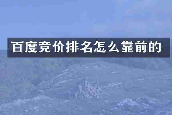 百度竞价排名怎么靠前的