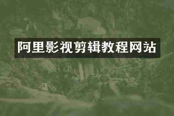 阿里影视剪辑教程网站