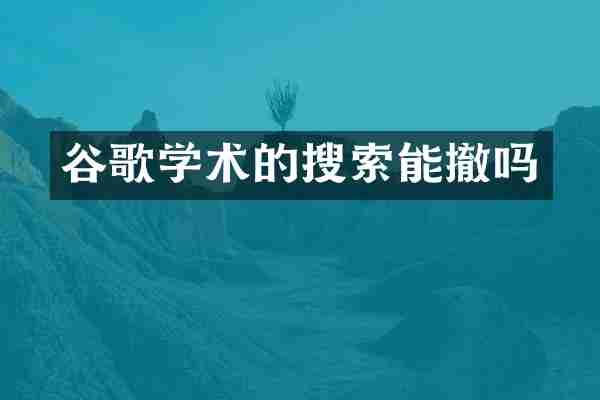 谷歌学术的搜索能撤吗