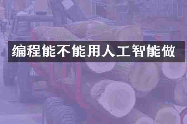 编程能不能用人工智能做