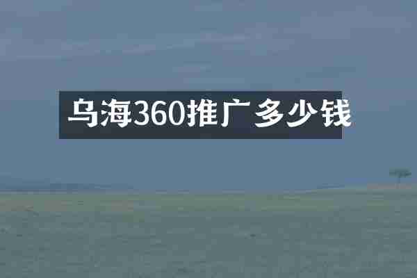 乌海360推广多少钱