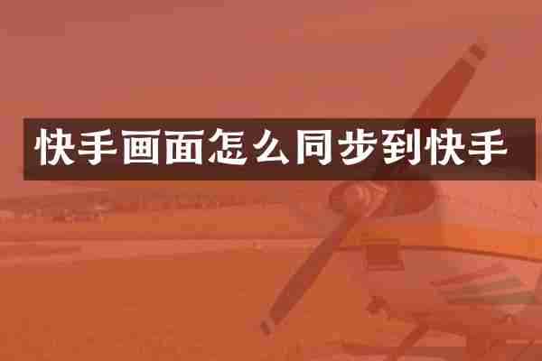 快手画面怎么同步到快手